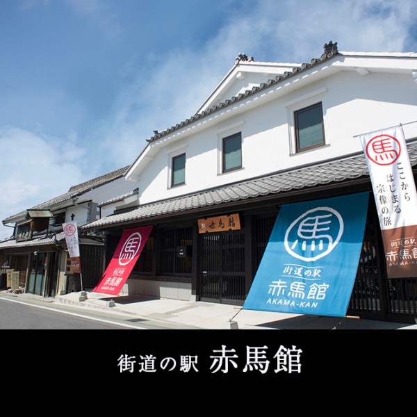 街道の駅 赤馬館