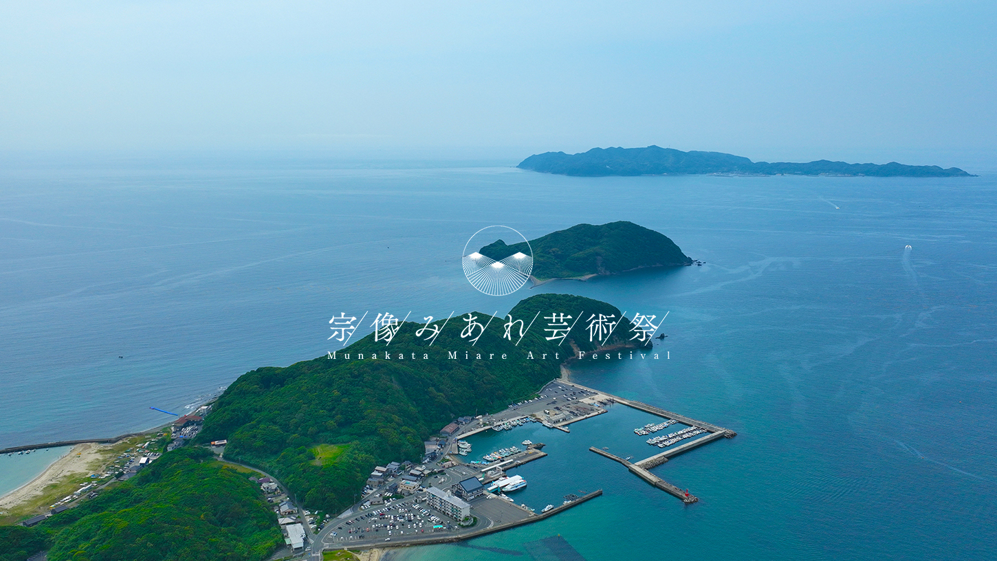 宗像みあれ芸術祭 海を渡る神々とともに、アートで未来をつなぐ祭典