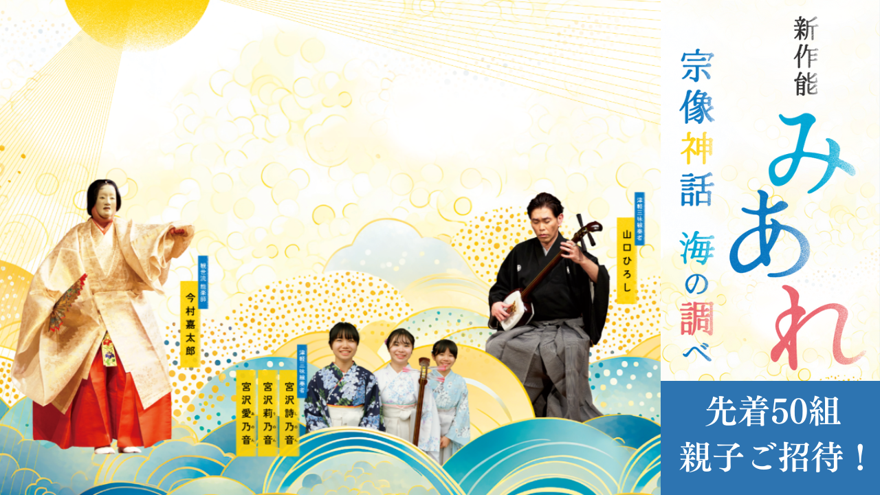 2025/11/22 宗像みあれ芸術祭関連「新作能みあれ　宗像神話　海の調べ」親子50組ご招待！
