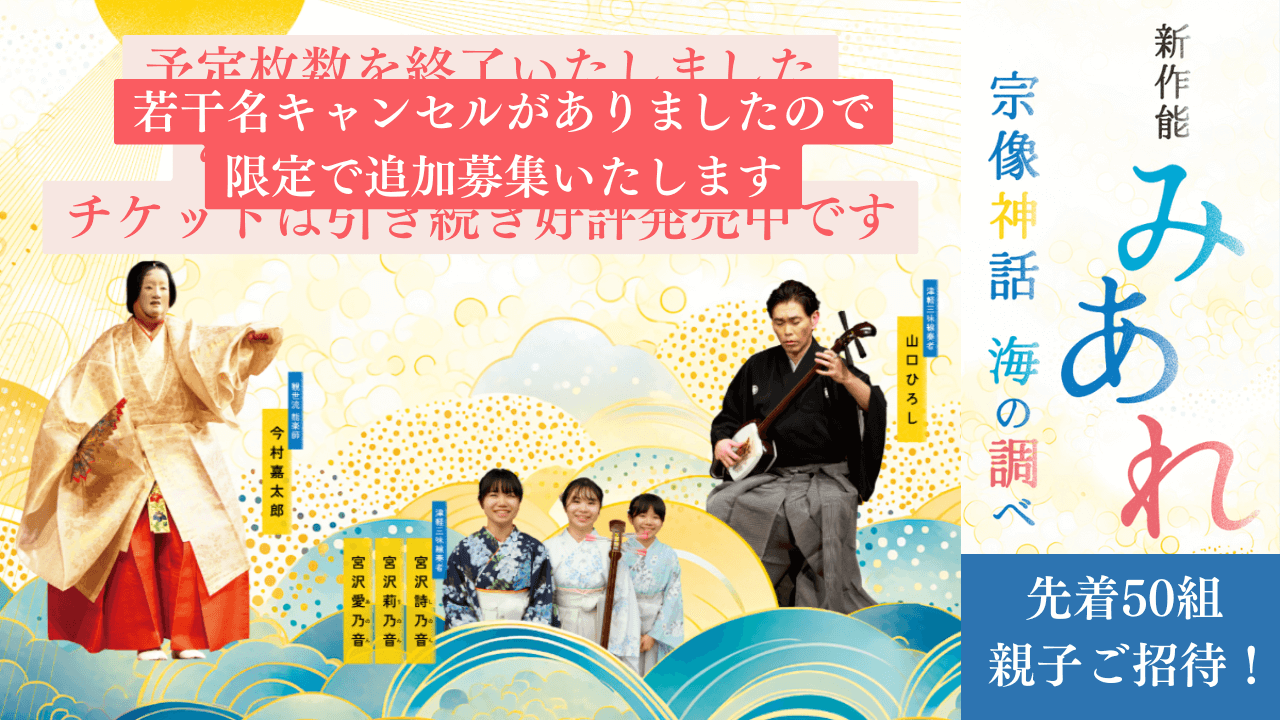 2025/11/22 宗像みあれ芸術祭関連「新作能みあれ　宗像神話　海の調べ」親子50組ご招待！