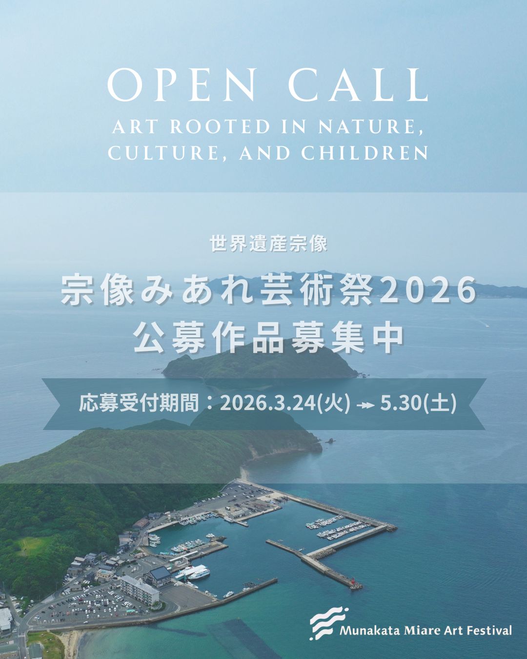 2026 年 世界遺産宗像 宗像みあれ芸術祭 公募要項